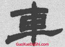 车,趙之謙 ,書法字典